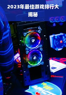 2023年最佳游戏排行大揭秘