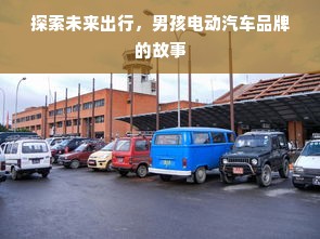 探索未来出行，男孩电动汽车品牌的故事