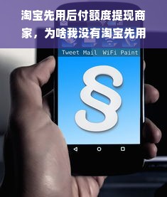 淘宝先用后付额度提现商家，为啥我没有淘宝先用后付额度？