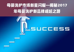 母婴洗护市场新星闪耀—揭秘2017年母婴洗护新品牌崛起之路