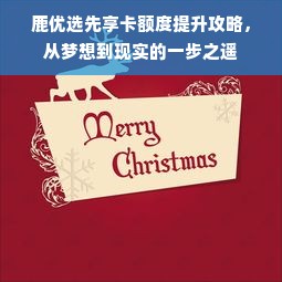 淘宝先用后付额度只给30块？别急，看完这篇你就懂了！