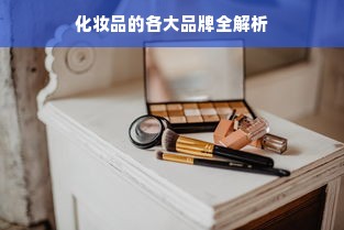 化妆品的各大品牌全解析