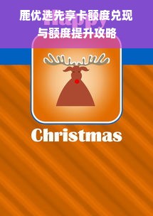 鹿优选先享卡额度兑现与额度提升攻略