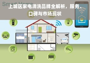 上城区家电清洗品牌全解析，服务、口碑与市场现状