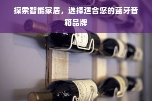 探索智能家居，选择适合您的蓝牙音箱品牌