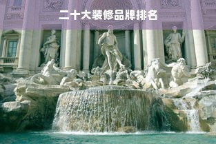 二十大装修品牌排名