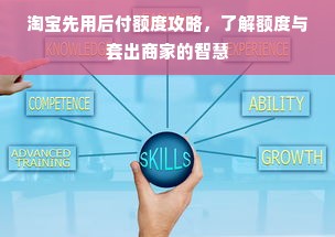 淘宝先用后付额度攻略，了解额度与套出商家的智慧