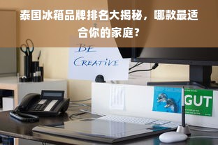 泰国冰箱品牌排名大揭秘，哪款最适合你的家庭？
