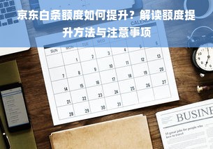 京东白条额度如何提升？解读额度提升方法与注意事项