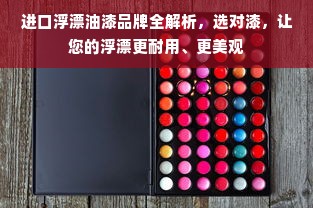 进口浮漂油漆品牌全解析，选对漆，让您的浮漂更耐用、更美观