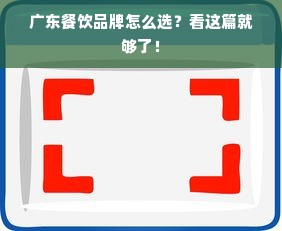 广东餐饮品牌怎么选？看这篇就够了！