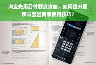 淘宝先用后付额度攻略，如何提升额度与套出商家使用技巧？