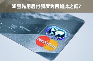 淘宝先用后付额度为何如此之低？