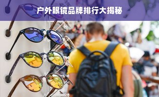 户外眼镜品牌排行大揭秘
