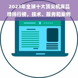 2023年全球十大顶尖机床品牌排行榜，技术、服务和案例全解析