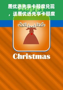鹿优选先享卡额度兑现，送鹿优选先享卡额度的东西是真的吗？