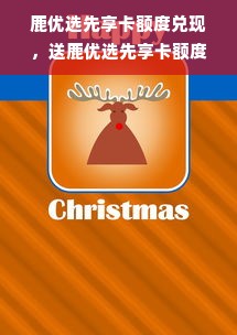 鹿优选先享卡额度兑现，送鹿优选先享卡额度的东西