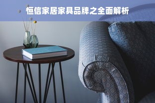 恒信家居家具品牌之全面解析