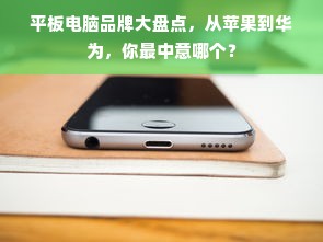 平板电脑品牌大盘点，从苹果到华为，你最中意哪个？
