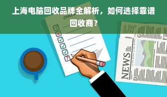 上海电脑回收品牌全解析，如何选择靠谱回收商？