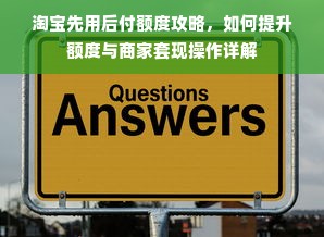 淘宝先用后付额度攻略，如何提升额度与商家套现操作详解