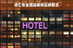 徐汇专业酒店装修品牌概览