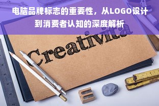 电脑品牌标志的重要性，从LOGO设计到消费者认知的深度解析