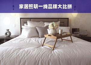 家居照明一线品牌大比拼