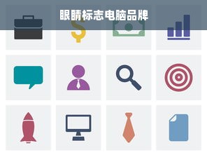 眼睛标志电脑品牌