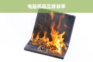 电脑机箱品牌故事