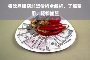 餐饮品牌店加盟价格全解析，了解费用，轻松加盟
