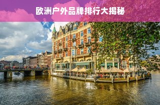欧洲户外品牌排行大揭秘