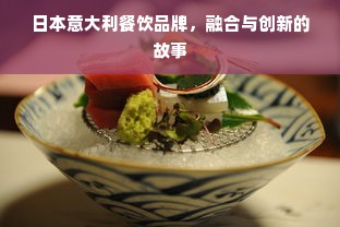 日本意大利餐饮品牌，融合与创新的故事