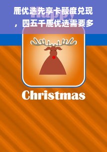 鹿优选先享卡额度兑现，四五千鹿优选需要多少额度吗？