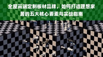 全屋高端定制板材品牌，如何打造理想家居的五大核心要素与实战指南