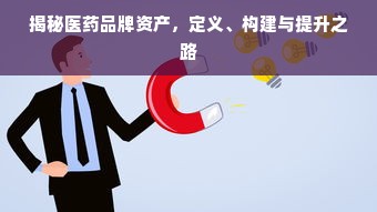揭秘医药品牌资产，定义、构建与提升之路