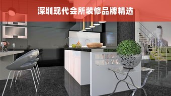 深圳现代会所装修品牌精选