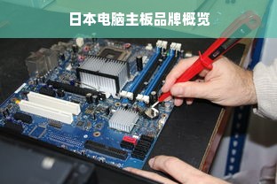 日本电脑主板品牌概览