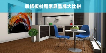 装修板材和家具品牌大比拼