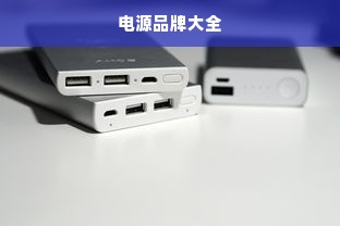 电源品牌大全