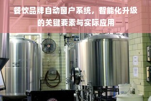 餐饮品牌自动窗户系统，智能化升级的关键要素与实际应用