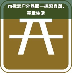 m标志户外品牌—探索自然，享受生活