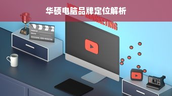 华硕电脑品牌定位解析