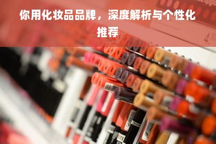 你用化妆品品牌，深度解析与个性化推荐