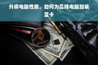 升级电脑性能，如何为品牌电脑加装显卡