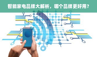 智能家电品牌大解析，哪个品牌更好用？