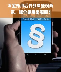 淘宝先用后付额度提现商家，哪个更难出额度？