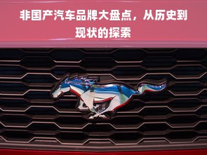 非国产汽车品牌大盘点，从历史到现状的探索