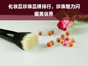 化妆品珍珠品牌排行，珍珠魅力闪耀美妆界
