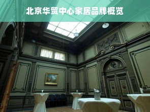 北京华贸中心家居品牌概览
